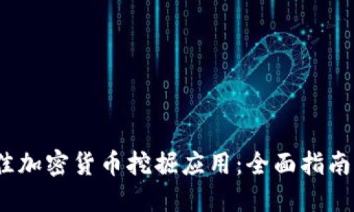 2023年最佳加密货币挖掘应用：全面指南与用户评价