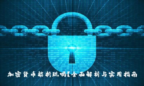 加密货币能折现吗？全面解析与实用指南