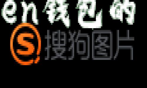 全面解析imToken钱包的节点设置与提升