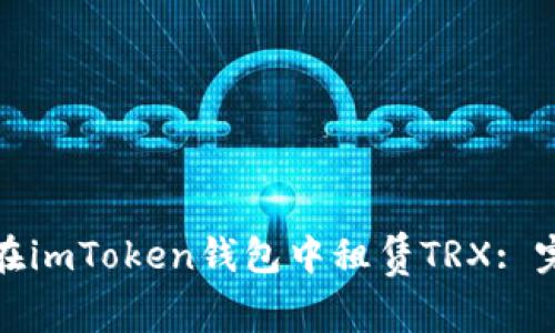 : 如何在imToken钱包中租赁TRX: 完整指南