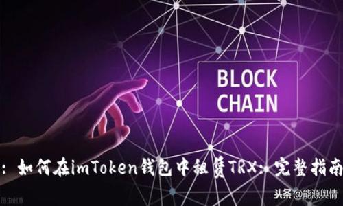 : 如何在imToken钱包中租赁TRX: 完整指南