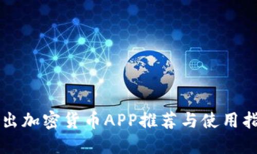 新出加密货币APP推荐与使用指南