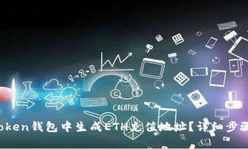  如何在imToken钱包中生成ETH充值地址？详细步骤与注意事项