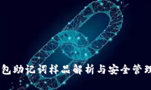 IM钱包助记词样品解析与安全管理指南