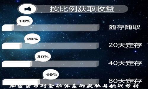 
加密货币对金融体系的威胁与挑战分析