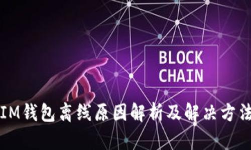 IM钱包离线原因解析及解决方法