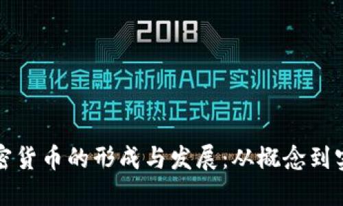 加密货币的形成与发展：从概念到实践