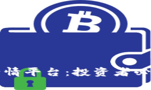 全面解析加密货币行情平台：投资者必备的工具与趋势分析