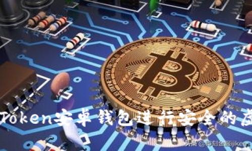 如何使用imToken安卓钱包进行安全的虚拟货币管理