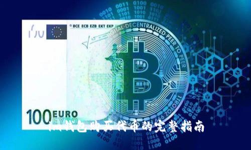 im钱包购买代币的完整指南