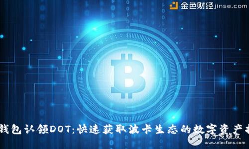 IM钱包认领DOT：快速获取波卡生态的数字资产指南