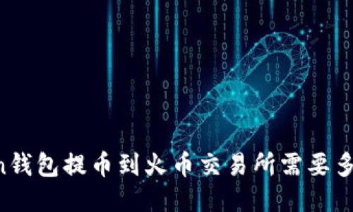 imToken钱包提币到火币交易所需要多长时间？