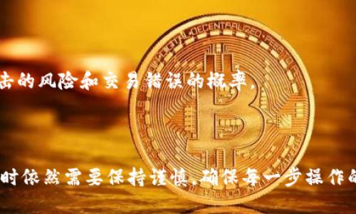   如何撤回未打包的IM钱包交易？ / 

 guanjianci IM钱包, 撤回交易, 数字货币, 钱包安全, 区块链 /guanjianci 

## 概述

在当前数字货币环境下，IM钱包作为一种常见的数字资产存储方式，它的便捷性和安全性受到越来越多用户的青睐。用户在进行交易时，时常会遇到一些问题，其中“未打包的交易是否可以撤回”便是一个常见的疑问。本文将深入探讨这个问题，并提供详尽的解答和相关建议。

## IM钱包简介

IM钱包是一种基于区块链技术的数字货币钱包，旨在为用户提供安全、高效的资产管理方式。用户可以通过IM钱包发送和接收各种数字货币，并享有高度的隐私保护。与传统金融体系相比，IM钱包避免了中介的介入，使得交易更加快捷。然而，这种便捷性也带来了用户在操作过程中的一些潜在风险，尤其是在交易撤回和确认方面。

## 撤回未打包交易的可行性

### 1. 什么是未打包交易？

未打包交易是指尚未被矿工确认并打包到区块链上的交易。当用户发起一笔交易后，交易会被广播至网络中，但它并不意味着交易已经完成。交易的状态会被记录为“待确认”，此时的交易尚未进入区块链。

### 2. 如何撤回未打包的交易？

对于未打包交易的撤回，理论上是可以的。用户可以通过重新发起一笔相同金额但不同nonce值的交易，从而替代之前的未打包交易。这里需要注意的是，新的交易需要包含更高的交易费用，以提高被矿工优先打包的机会。

### 3. 撤回交易的步骤

首先，用户需要找到自己钱包中的未打包交易记录，了解其相关的交易信息。然后可以按照以下步骤进行撤回：

1. **查看交易信息**：确认需要撤回的交易的所有细节，包括接收地址和nonce值。
   
2. **发起新交易**：在钱包中发起一笔新的相同金额的交易，但需确保其nonce值不同（通常是之前交易的nonce值 1），并设置更高的交易费用。
   
3. **确认新的交易**：提交新的交易后，待其被矿工确认，原先的未打包交易将会被替代。

## 安全性考虑

### 1. 提高交易费用的重要性

在进行撤回交易时，设置合理的交易费用是非常关键的一步。由于矿工往往会优先处理交易费用较高的交易，因此，如果希望快速替代未打包交易，必须提高费用，否则可能面临新交易同样未被确认的风险。

### 2. 风险意识

用户在发起交易的时候，需要时刻保持高度的警觉性。未打包交易在一定时间内保持未确认状态并不一定意味着可以顺利撤回，因为区块链网络的拥堵程度会直接影响交易确认的速度。因此，用户在进行交易前应全面评估网络情况并选择合适的时间段。

## 常见问题解答

### 问题1：如果撤回未打包的交易失败，我该怎么办？

撤回未打包交易的失败主要体现在新的交易未能得到确认。在这种情况下，用户需要耐心等待原先未打包的交易是否会被确认。如果长时间未确认，可以再次尝试发起更高费用的新交易，确保引起矿工的关注。

### 问题2：是否可以永久撤回未打包交易？

未打包交易并不意味着永久性撤回，因为一旦被矿工确认并打包入区块链，这笔交易将不可逆转。因此，如果需要依靠撤回交易进行资金的安全保障，务必要及时采取措施。

### 问题3：其他钱包也支持撤回未打包交易吗？

绝大多数数字货币钱包都有类似的撤回功能，但具体操作可能会有所不同。用户最好查阅相应钱包的使用说明或者咨询客服，确保在进行撤回时不会造成不必要的损失。

### 问题4：如果我不小心将交易发送到了错误地址，该如何处理？

一旦交易被确认并打包入区块链，无论是发送错误地址还是金额错误，都无法撤回。因此，在进行任何交易之前，请务必仔细核对接收地址和交易细节，确保准确无误。

### 问题5：撤回交易会影响我的钱包信誉吗？

在正常操作下，撤回未打包交易并不会对用户的钱包信誉造成影响。但频繁进行撤回操作可能会引起网络的注意，进而影响交易手续费和确认速度。

### 问题6：如何提高我的IM钱包安全性以防止交易失误？

为了提高IM钱包的安全性，用户应定期更新软件，使用强密码，启用双重认证等安全措施，并在交易前仔细核对所有信息。这些措施有助于降低钱包被攻击的风险和交易错误的概率。

## 结论

通过本文的深入探讨，相信读者对IM钱包未打包交易的撤回流程以及相关安全性问题有了更全面的了解。尽管撤回未打包交易是可行的，但用户在操作时依然需要保持谨慎，确保每一步操作的准确性和安全性，以避免不必要的损失和风险。在进行数字资产交易的过程中，只有全面了解相关操作流程和潜在风险，才能更好地保护好自己的资产。