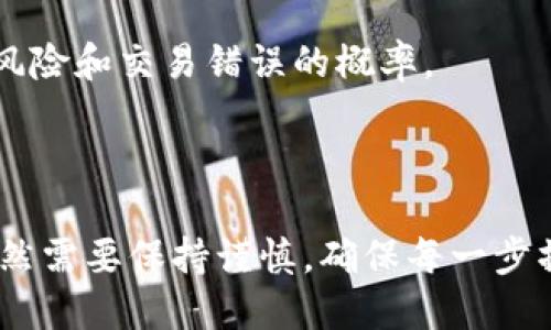   如何撤回未打包的IM钱包交易？ / 

 guanjianci IM钱包, 撤回交易, 数字货币, 钱包安全, 区块链 /guanjianci 

## 概述

在当前数字货币环境下，IM钱包作为一种常见的数字资产存储方式，它的便捷性和安全性受到越来越多用户的青睐。用户在进行交易时，时常会遇到一些问题，其中“未打包的交易是否可以撤回”便是一个常见的疑问。本文将深入探讨这个问题，并提供详尽的解答和相关建议。

## IM钱包简介

IM钱包是一种基于区块链技术的数字货币钱包，旨在为用户提供安全、高效的资产管理方式。用户可以通过IM钱包发送和接收各种数字货币，并享有高度的隐私保护。与传统金融体系相比，IM钱包避免了中介的介入，使得交易更加快捷。然而，这种便捷性也带来了用户在操作过程中的一些潜在风险，尤其是在交易撤回和确认方面。

## 撤回未打包交易的可行性

### 1. 什么是未打包交易？

未打包交易是指尚未被矿工确认并打包到区块链上的交易。当用户发起一笔交易后，交易会被广播至网络中，但它并不意味着交易已经完成。交易的状态会被记录为“待确认”，此时的交易尚未进入区块链。

### 2. 如何撤回未打包的交易？

对于未打包交易的撤回，理论上是可以的。用户可以通过重新发起一笔相同金额但不同nonce值的交易，从而替代之前的未打包交易。这里需要注意的是，新的交易需要包含更高的交易费用，以提高被矿工优先打包的机会。

### 3. 撤回交易的步骤

首先，用户需要找到自己钱包中的未打包交易记录，了解其相关的交易信息。然后可以按照以下步骤进行撤回：

1. **查看交易信息**：确认需要撤回的交易的所有细节，包括接收地址和nonce值。
   
2. **发起新交易**：在钱包中发起一笔新的相同金额的交易，但需确保其nonce值不同（通常是之前交易的nonce值 1），并设置更高的交易费用。
   
3. **确认新的交易**：提交新的交易后，待其被矿工确认，原先的未打包交易将会被替代。

## 安全性考虑

### 1. 提高交易费用的重要性

在进行撤回交易时，设置合理的交易费用是非常关键的一步。由于矿工往往会优先处理交易费用较高的交易，因此，如果希望快速替代未打包交易，必须提高费用，否则可能面临新交易同样未被确认的风险。

### 2. 风险意识

用户在发起交易的时候，需要时刻保持高度的警觉性。未打包交易在一定时间内保持未确认状态并不一定意味着可以顺利撤回，因为区块链网络的拥堵程度会直接影响交易确认的速度。因此，用户在进行交易前应全面评估网络情况并选择合适的时间段。

## 常见问题解答

### 问题1：如果撤回未打包的交易失败，我该怎么办？

撤回未打包交易的失败主要体现在新的交易未能得到确认。在这种情况下，用户需要耐心等待原先未打包的交易是否会被确认。如果长时间未确认，可以再次尝试发起更高费用的新交易，确保引起矿工的关注。

### 问题2：是否可以永久撤回未打包交易？

未打包交易并不意味着永久性撤回，因为一旦被矿工确认并打包入区块链，这笔交易将不可逆转。因此，如果需要依靠撤回交易进行资金的安全保障，务必要及时采取措施。

### 问题3：其他钱包也支持撤回未打包交易吗？

绝大多数数字货币钱包都有类似的撤回功能，但具体操作可能会有所不同。用户最好查阅相应钱包的使用说明或者咨询客服，确保在进行撤回时不会造成不必要的损失。

### 问题4：如果我不小心将交易发送到了错误地址，该如何处理？

一旦交易被确认并打包入区块链，无论是发送错误地址还是金额错误，都无法撤回。因此，在进行任何交易之前，请务必仔细核对接收地址和交易细节，确保准确无误。

### 问题5：撤回交易会影响我的钱包信誉吗？

在正常操作下，撤回未打包交易并不会对用户的钱包信誉造成影响。但频繁进行撤回操作可能会引起网络的注意，进而影响交易手续费和确认速度。

### 问题6：如何提高我的IM钱包安全性以防止交易失误？

为了提高IM钱包的安全性，用户应定期更新软件，使用强密码，启用双重认证等安全措施，并在交易前仔细核对所有信息。这些措施有助于降低钱包被攻击的风险和交易错误的概率。

## 结论

通过本文的深入探讨，相信读者对IM钱包未打包交易的撤回流程以及相关安全性问题有了更全面的了解。尽管撤回未打包交易是可行的，但用户在操作时依然需要保持谨慎，确保每一步操作的准确性和安全性，以避免不必要的损失和风险。在进行数字资产交易的过程中，只有全面了解相关操作流程和潜在风险，才能更好地保护好自己的资产。