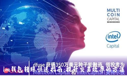   
im钱包转账快速指南：提升交易效率的方法