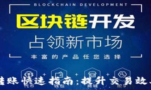   
im钱包转账快速指南：提升交易效率的方法