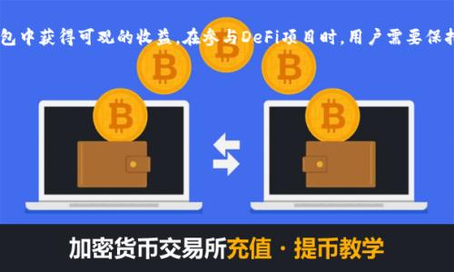   
  imToken钱包如何实现收益？全面解析及策略分享 / 

关键词  
 guanjianci imToken, 数字货币, 钱包收益, 资产管理, 投资策略 /guanjianci 

一、什么是imToken钱包？  
imToken是一个以太坊及其代币管理工具，最初由中国的团队开发，并迅速在全球范围内获得了广泛的认可。imToken不仅支持ERC20代币的管理，还支持以太坊(ETH)的存储与转账，是用户管理数字资产的强大工具。其内置的DApp浏览器和去中心化交易所功能，使得用户可以更加方便地进行数字资产的投资和交易。

二、imToken钱包的收益来源有哪些？  
imToken钱包的收益主要可以通过以下几种方式实现：  
ul  
listrong数字货币投资：/strong用户可以在imToken中购买并持有各种数字货币，例如比特币、以太坊等。通过这些资产的升值来实现收益。/li  
listrongDeFi协议：/strong用户可以在imToken中使用各种去中心化金融(DeFi)协议，通过质押、借贷、流动性提供等方式来获取利息或收益。/li  
listrong空投和奖励：/strong一些项目方会向持币用户发放代币空投，imToken也支持这些功能，用户可以通过持有特定的代币来获取项目方的代币奖励。/li  
/ul

三、如何imToken钱包的收益？  
imToken钱包收益的关键在于资产的合理配置和投资策略的制定：  
ul  
listrong资产多元化：/strong不要将所有的资金投入到单一的数字货币中，合理配置不同数字货币，降低风险，同时提高 overall 收益机会。/li  
listrong参与DeFi生态：/strong利用imToken钱包参与各类DeFi项目，例如流动性挖矿、收益聚合等，这些项目通常带来高于传统投资方式的收益。/li  
listrong定期监测和调整：/strong定期查看自己投资的数字货币的表现，根据市场变化调整投资组合，是实现收益最大化的重要策略。/li  
/ul

四、如何在imToken钱包中参与DeFi项目？  
参与去中心化金融(DeFi)项目可以为用户提供高收益的机会，下面是参与DeFi项目的一些步骤：  
ol  
li首先，确保你的imToken钱包中有足够的以太坊或相关ERC20代币来支付交易费用和参与DeFi项目的基础资金。/li  
li打开imToken钱包，进入DApp浏览器，寻找你感兴趣的DeFi协议，例如Uniswap、Aave等。/li  
li根据协议的操作步骤进行操作，通常需要进行资产的质押或流动性提供。/li  
li注意阅读该协议的收益计算方式、风险提示以及可能的费用，做出明智的投资决策。/li  
li进行流动性挖矿时，要定期监测资金在不同池中的表现，有效调整以获得更好的收益。/li  
/ol

五、imToken钱包的安全性如何？  
imToken钱包非常重视用户资产的安全性，以下是一些提高imToken钱包安全性的措施：  
ul  
listrong私钥管理：/strongimToken采用去中心化管理的模式，用户的私钥由用户自己保管，确保无人可访问。此外，根据建议定期备份私钥。/li  
listrong双重身份验证：/strong在安全设置中开启双重身份验证，提高账户安全。/li  
listrong安全提醒：/strong定期检查官方的安全公告，了解最新的安全问题与防范措施，防止上当受骗。/li  
/ul

六、未来imToken钱包的发展趋势如何？  
随着区块链技术的不断发展，imToken钱包未来的发展趋势可能会朝以下几个方向努力：  
ul  
listrong多链支持：/strong随着多链生态的兴起，imToken可能会增加对其他区块链的支持，如Polkadot、Solana等，满足用户日益增长的多样化需求。/li  
listrong更高效的收益产品：/strongimToken可能会推出更加创新和高效的收益产品，通过智能算法自动帮用户管理收益，提高资产增值效率。/li  
listrong提升用户体验：/strong通过不断用户界面及操作体验，吸引更多用户使用imToken钱包，增强其市场竞争力。/li  
/ul

总结  
imToken钱包作为一种数字资产管理工具，提供了丰富的功能和投资机会。通过对市场的深入了解和合理的资产配置，用户能够在imToken钱包中获得可观的收益。在参与DeFi项目时，用户需要保持警惕，时刻关注市场动态，确保收益最大化和风险可控。未来，imToken钱包还将不断创新，提供更高效的产品和服务，助力用户实现资产增值。

可能的相关问题
ol
li如何选择合适的DeFi项目进行投资？/li
liimToken钱包的操作流程是怎样的？/li
li如何管理imToken钱包中的数字资产？/li
liimToken钱包的交易费用是如何计算的？/li
li如何判断数字货币的投资风险？/li
liimToken钱包可以支持哪些类型的数字货币？/li
/ol