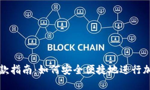 加密货币汇款指南：如何安全便捷地进行加密货币交易