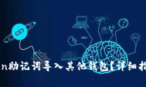 如何将imToken助记词导入其他钱包？详细指南与注意事项