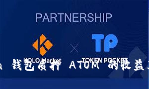 imToken 钱包质押 ATOM 的收益算法详解