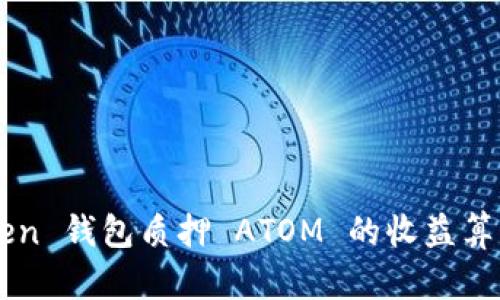 imToken 钱包质押 ATOM 的收益算法详解