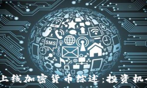   
2023年最新上线加密货币综述：投资机会与市场分析