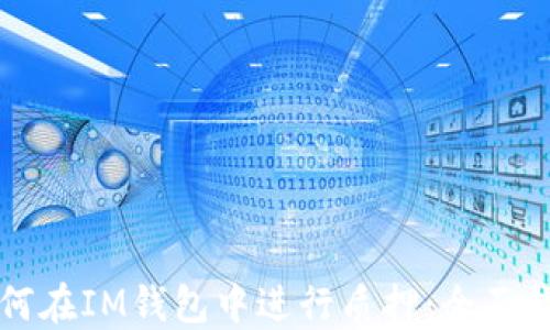 
如何在IM钱包中进行质押：全面指南