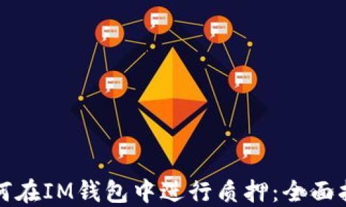 
如何在IM钱包中进行质押：全面指南