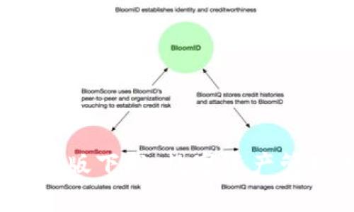 imToken 2.0 正式版下载：数字资产管理专家的全新选择