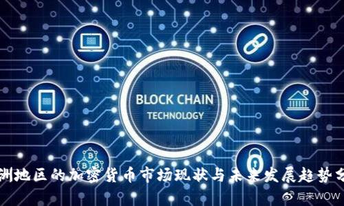 亚洲地区的加密货币市场现状与未来发展趋势分析