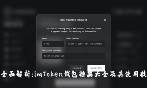 : 全面解析：imToken钱包糖果大全及其使用技巧