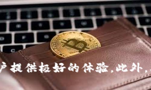 在imToken中使用USDT的钱包功能详解

关键词：imToken, USDT钱包, 数字钱包, 加密货币, 钱包安全性

---

引言
随着数字货币的普及，越来越多的用户开始使用数字钱包来存储和管理他们的加密资产。imToken作为一款领先的数字钱包应用，受到广大用户的喜爱。其中，关于USDT的使用成为了用户关注的重点之一。USDT（Tether）是一种稳定币，其价值与美元保持1:1的比例，非常适合用于交易及存储。然而，很多用户仍然对imToken是否支持USDT钱包存在疑问。本文将详细介绍imToken中USDT钱包的功能，并回答一系列相关问题。

1. imToken支持USDT钱包吗？
答案是肯定的，imToken完美支持USDT钱包功能。用户可以在imToken应用中创建和管理自己的USDT钱包，进行USDT的接收、发送及存储等操作。通过imToken，用户不仅能够安全地存储USDT，还可以方便地进行交易，支持基于以太坊的USDT（ERC-20）和Tron的USDT（TRC-20）等多种链上资产的管理。imToken的多链支持和简单易用的界面，使得用户管理数字资产变得更加高效。

2. 如何在imToken中创建USDT钱包？
创建USDT钱包的过程相对简单。首先，你需要下载并安装imToken应用。然后，按照以下步骤操作：

1. **打开imToken应用**：如你尚未注册账户，可以选择创建新钱包或导入现有钱包。选择新的钱包创建方式，按照提示设置你的钱包名称和密码。

2. **添加USDT资产**：创建钱包后，你可以在“资产”页面中点击“ ”按钮，搜索“USDT”，然后选择添加。无论是ERC-20还是TRC-20，你都只需选择相应的链。

3. **获取钱包地址**：添加成功后，你可以看到USDT的介绍页面，其中包括你的钱包地址。将此地址分享给需要发送USDT给你的人。

4. **接收和发送USDT**：你可以通过复制地址来接收USDT，发送时，只需输入对方地址和金额。

通过以上步骤，你就成功创建了USDT钱包，并能够愉快地进行交易了。

3. imToken的USDT钱包安全性如何？
钱包安全性是用户关心的重点。imToken在安全性方面采取了多种措施，以保护用户的资产安全：

1. **私钥管理**：imToken采用非托管的方式管理用户的私钥。用户的私钥会保存在其本地设备上，不会被上传到服务器。由此，用户对自己的资金有完全的控制权。

2. **多重验证：**imToken还支持多重身份验证，确保只有经过授权的设备和用户才能进行交易。这一功能显著提高了账户的安全性。

3. **定期安全审核：**imToken团队定期进行安全审计和漏洞检测，以确保整个系统的安全性和稳定性。

4. **用户教育：**imToken还提供安全提示，帮助用户了解如何保护自己的资产，比如不要随意点击不明链接、不在公共网络中使用钱包等。以上种种措施为用户提供了一个相对安全的环境。

4. imToken上的USDT如何进行交易？
使用imToken进行USDT交易非常简单，用户只需遵循以下步骤：

1. **选择交易所**：在imToken中，用户可以选择直接通过内置的去中心化交易所（DEX）进行交易，或是转账到其他交易所进行交易。不同的选择取决于用户的需求。

2. **输入交易信息**：在交易界面中，选择USDT作为要交易的资产，输入要交易的数量，然后选择相应的代币进行兑换。

3. **检验交易费用和信息**：在确认交易之前，检查相关的交易费用和对于的路由信息。这一步骤非常重要，可以帮助用户避免不必要的损失。

4. **确认交易**：完成所有信息后，点击确认，交易将会被发送到区块链网络进行处理。用户可以在“交易记录”中查看交易状态。

imToken的设计使得数字资产的交易过程更加安全且高效，用户可以方便地利用其USDT进行各种交易活动。

5. imToken中的USDT以及其他数字货币钱包的区别
虽然imToken支持多种数字货币的存储，但USDT和其他货币如比特币、以太坊等之间确实存在一些区别，主要体现在以下几个方面：

1. **价值稳定性**：USDT是一种稳定币，与美元保持恒定的价值，而比特币和以太坊等其他主流币种的价格波动较大，容易受到市场波动的影响。

2. **市场用途**：USDT主要用于对冲市场波动和进行资金转移，是交易所中最常用的计价货币之一。而其他币种在某些情况下更多被用作投资、持有或支付手段。

3. **技术架构**：USDT可以在多个区块链网络上发行和转移，如以太坊、Tron和波场等。相比之下，比特币和以太坊拥有其独特的技术架构和共识机制。

因此，用户在使用imToken时需根据自己的需求选择适合的数字货币进行交易和存储。同时，了解这些区别能帮助用户更合理地搭配和管理不同的数字资产。

6. imToken有哪些额外的功能及其影响？
imToken不仅仅只是一个简单的钱包应用，它提供了一系列额外的功能，以提升用户的整体体验：

1. **去中心化交易**：imToken内置了去中心化交易所，用户可以在应用内直接交易，不需要外部平台。减少了用户在不同交易所之间切换的麻烦，提升了交易的流畅性。

2. **与DeFi项目集成**：imToken与多个DeFi项目集成，用户可以轻松参与流动性挖掘、借贷和收益农场等项目。这为用户提供了更多赚钱的机会。

3. **NFT支持**：imToken还支持NFT的创建和交易。用户可以将其资产多元化，同时享受NFT市场的利好。

4. **多语言支持**：imToken支持多种语言，用户可以根据自己习惯的语言进行设置，进一步提升了用户体验。

通过这些附加功能，imToken为用户提供了一个综合性的数字资产管理平台，使得资产管理、交易及投资的过程都变得更加便捷。

总结
imToken作为一款强大的数字钱包应用，支持USDT钱包的同时也为用户提供了安全、高效、多功能的资产管理方案。无论是创建钱包、进行交易、还是提现与跨链转账，imToken都能简化操作流程，为用户提供极好的体验。此外，本文详细解答了用户可能遇到的一系列疑问，有助于大家在使用imToken时更好地管理自己的数字资产。