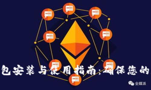 imToken冷钱包安装与使用指南：确保您的数字资产安全