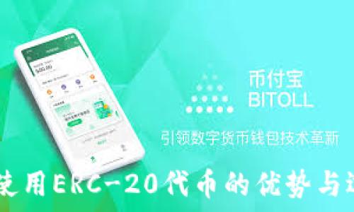   
IM钱包使用ERC-20代币的优势与选择指南