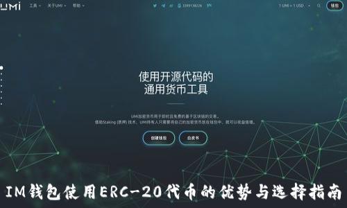   
IM钱包使用ERC-20代币的优势与选择指南