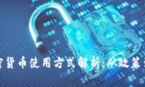 : 伊朗加密货币使用方式解析：从政策到实际应用