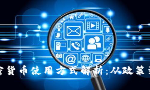 : 伊朗加密货币使用方式解析:从政策到实际应用