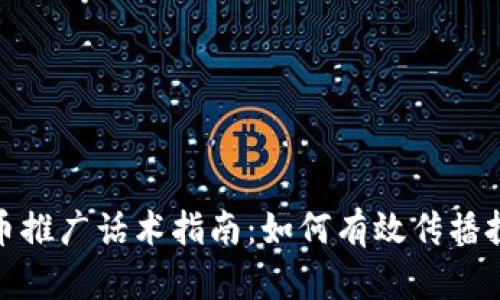 加密货币推广话术指南：如何有效传播投资信息