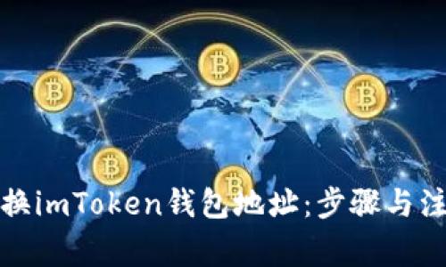 如何更换imToken钱包地址：步骤与注意事项