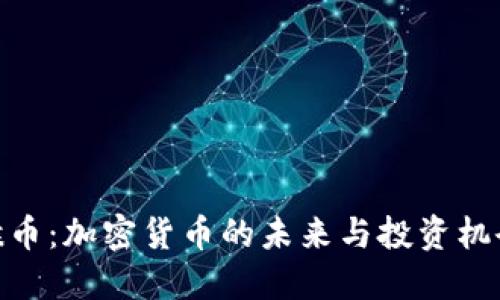 猴币：加密货币的未来与投资机会