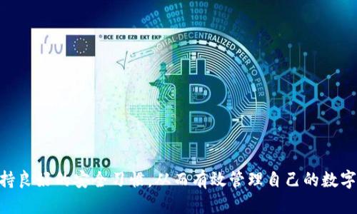   如何下载和使用imToken钱包：完整指南 / 
 guanjianci imToken钱包,数字货币钱包,以太坊钱包,区块链技术,币种管理 /guanjianci 

在数字货币日益普及的今天，选择一个安全、便捷的数字货币钱包显得尤为重要。imToken钱包是一款备受欢迎的数字货币钱包，专为区块链用户设计，支持多种币种的管理与交易，尤其在以太坊生态中表现出色。本文将为您详细介绍如何下载和使用imToken钱包，满足用户的需求，并分享与之相关的常见问题解答。

一、imToken钱包简介
imToken是一个开放的全球化数字资产钱包，成立于2016年，总部设在中国。它致力于为用户提供最安全、便捷的数字资产管理服务。用户可以在imToken中管理比特币（BTC）、以太坊（ETH）、和其他多个链上的代币（如ERC20代币）。imToken不仅支持数字资产的存储和管理，还提供去中心化金融（DeFi）、去中心化交易所（DEX）、以及NFT等多种功能，是一个集成化的区块链应用平台。

二、下载imToken钱包的步骤
下载imToken钱包十分简单，您只需按照以下步骤操作即可：
1. **访问官网下载页面**：首先，您需要打开浏览器，访问imToken的官方网站（https://token.im）。确保您进入的是官方页面，以免下载到不安全的版本。
2. **选择平台**：imToken钱包支持安卓和iOS两个平台。您可以根据您的手机操作系统选择相应的下载链接。
3. **下载安装**：点击下载链接，等待下载完成后，按照手机系统的提示进行安装。对于安卓用户，可能需要在手机设置中允许安装来自未知来源的应用。
4. **打开应用**：安装完成后，您会在手机桌面看到imToken的图标，点击它以打开应用。
5. **创建或导入钱包**：首次使用时，您可以选择创建一个新钱包或导入已有的钱包。创建新钱包的过程中，系统会引导您设置密码，并生成助记词，确保您将助记词妥善保存。

三、使用imToken钱包的基本操作
在成功下载并设置完imToken钱包后，您可以开始进行基本操作，具体如下：
1. **查看资产**：打开钱包后，您将看到主界面显示的资产信息，包含账户余额和资产涨跌情况。您可以通过滑动屏幕查看不同币种的资产。
2. **转账**：转账操作非常简单，只需点击“转账”按钮，输入金额与接收方的钱包地址，确认无误后提交即可。请确保接收地址正确，以避免资金损失。
3. **接收资产**：若您想接收资产，只需点击“接收”按钮，系统会显示您的钱包地址二维码及其文本形式，将其分享给对方即可。
4. **查看交易记录**：在钱包界面，您可以查看到您的交易历史，包括转账和接收的详细信息，便于您掌控资金流动。

四、imToken钱包的安全性
在数字资产管理中，安全性至关重要。imToken钱包的安全机制包括：
1. **私钥管理**：用户的私钥保存在本地，imToken并不会存储用户的私钥。在您创建钱包时，系统会要求您生成助记词并妥善保存。私钥只有用户自己掌控，减少了安全风险。
2. **数字签名**：所有交易都会经过数字签名，确保交易的合法性和不可篡改性。
3. **定期安全审计**：imToken钱包会定期进行安全审计和代码检查，提高安全性和用户信任。同时，钱包会定期更新，修复可能存在的漏洞。

五、常见问题解答

问题一：imToken钱包的助记词丢失怎么办？
助记词是您钱包的唯一入口，丢失后会导致您无法访问钱包内的资产。以下是几种应对方法和预防措施：
1. **备份助记词**：在创建钱包时，务必按照提示完整记录助记词，并妥善保管，如保存在安全的地方或密码管理器中。
2. **不向他人透露**：切勿随意向他人分享助记词，特别是按要求提供助记词的情况通常是骗局。
3. **使用其他设备恢复账户**：如果您丢失了设备但还保存有助记词，可以在其他设备上重新下载imToken钱包并导入助记词，恢复资产。
4. **了解劫持风险**：在网络环境不安全的情况下，尽量避免连接公共Wi-Fi网络进行钱包操作，防止黑客攻击。

问题二：如何确保imToken钱包的安全设置？
imToken钱包提供了一些安全设置，通过合理配置可以有效增强安全性：
1. **启用应用密码**：建议您在钱包中开启应用密码功能，增加额外的安全保护。每次打开钱包时都需要输入密码。
2. **启用指纹识别或面部识别**：如果您的设备支持指纹识别或面部识别技术，可考虑启用这些生物识别功能，提升安全性与使用便捷性。
3. **定期修改密码**：定期更换钱包密码，增加安全性，并确保所选密码强度较高，包含字母、数字及符号组合。
4. **关注安全动态**：留意imToken官方发布的安全提醒与处理措施，随时更新风险知识。

问题三：imToken如何支持多币种管理？
imToken钱包的多币种管理功能使得用户能够方便地管理不同类型的数字货币：
1. **支持生态丰富**：imToken不仅支持比特币和以太坊，还支持数百种ERC20及BEP20代币。用户可以在一个钱包中管理各种不同的资产，节省了多钱包管理的烦恼。
2. **资产增值功能**：在imToken钱包内，用户可以选择参与DeFi项目，进行借贷、流动性挖矿等操作，增加资产的收益潜力。
3. **便捷的交易所功能**：imToken还集成了去中心化交易所，用户可以在钱包内直接进行交易，无需转账至其他平台。这样大大提高了交易效率。
4. **一键换币功能**：用户可以在imToken钱包内实现快速换币，支撑多种交易对，满足用户不同需求。

问题四：如何更新imToken钱包的版本？
保持imToken钱包的最新版本对用户至关重要，可以保证使用体验及安全性：
1. **查看版本更新**：通常在打开imToken应用时，如有新版本，应用会主动提醒用户；您可以在设置菜单中查找当前版本和是否有更新。
2. **通过应用商店更新**：若您使用的是安卓或iOS系统，可在相应的应用商店找到imToken，查看是否有更新版本，点击更新即可。
3. **定期关注官网**：定期访问imToken官方网站，了解最新的版本和特性更新，确保不遗漏重要修复或功能添加。
4. **备份数据**：在进行版本更新前，建议做好钱包的助记词和私钥备份，以保证若因更新出现意外情况时，能安全恢复钱包。

问题五：imToken中如何参与DeFi项目？
imToken钱包内置的DeFi功能，让用户可以轻松参与去中心化金融操作：
1. **了解平台类型**：用户可通过imToken内的DeFi菜单，找到当前支持的各类DeFi项目，如借贷、流动性提供等。了解不同平台的风险与收益。
2. **资产授权**：在参与DeFi项目时，通常需要进入资产授权流程，这意味着需要允许项目智能合约使用您的资产。请确认项目正规性后再授权。
3. **进行投资**：在完成授权后，您可以根据资金情况进行相应的投资、借贷或流动性提供，系统将根据您的操作给予相应的收益回报。
4. **监控投资表现**：参与DeFi后，您可在imToken钱包内实时查看投资表现，及时调整投资策略。

问题六：如何解决imToken使用中的问题？
在使用imToken钱包的过程中，可能会遇到一些问题，以下是几种常见问题及其解决方案：
1. **交易失败**：如果在转账过程中出现交易失败，首先要检查接收地址是否正确。此外，确保钱包有足够的GAS费（以太坊网络的交易费用），如果不够，交易会被拒绝。
2. **未收到资产**：若转账后未能及时收到资产，请确认对方已成功发起转账。您可以在钱包内查看交易记录，跟踪交易状态。
3. **钱包崩溃或无法打开**：若出现应用无法打开或崩溃状况，首先尝试清理应用缓存，必要时卸载后重装应用。确保是最新版。
4. **联系客服支持**：如遇到无法解决的问题，可以通过imToken官方网站或社交媒体，联系官方客服，提供相应的交易信息或问题截图，寻求帮助。

总之，imToken钱包以其简洁的界面、强大的多币种支持和良好的安全性能，成为了许多用户的首选数字资产管理工具。在下载和使用过程中，注意保护个人隐私信息，保持良好的安全习惯，从而有效管理自己的数字资产。