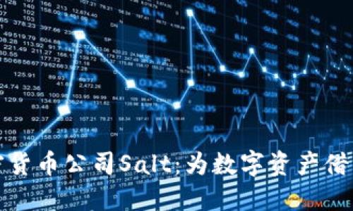 深入了解加密货币公司Salt：为数字资产借贷提供新机遇