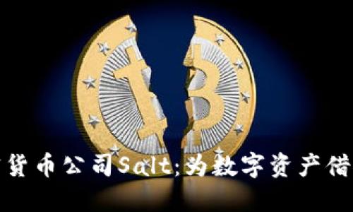 深入了解加密货币公司Salt：为数字资产借贷提供新机遇
