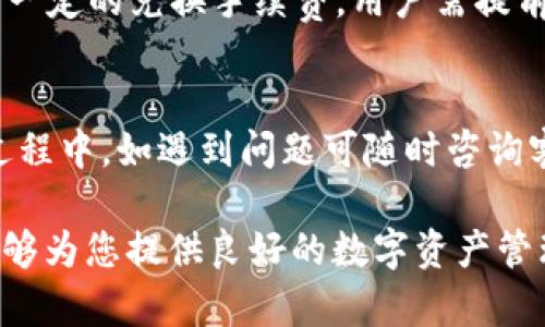 biao ti桂林IMToken钱包使用指南：安全管理您的数字资产/biao ti

IMToken, 钱包, 数字资产, 桂林, 加密货币/guanjianci

什么是IMToken钱包？
IMToken钱包是一种数字资产管理工具，拥有强大的加密货币存储和管理功能。作为一种去中心化的钱包，IMToken允许用户安全存储、发送和接收多种类型的加密货币，包括但不限于以太坊和ERC20代币。IMToken的用户界面友好且操作简便，使得即使是刚接触加密货币的人也能够快速上手。它不仅仅是一个钱包，更是一个区块链生态系统的入口，用户可以通过IMToken访问去中心化应用（DApp）和各种区块链服务。

IMToken钱包的主要功能
IMToken钱包提供多种强大的功能，使其成为用户管理数字资产的理想选择。首先，它支持多种币种的存储，包括比特币、以太坊及其代币。此外，IMToken还提供安全的私钥管理功能，用户可以通过多重签名和硬件钱包等方式增强安全性。
其次，IMToken钱包中的DApp浏览器功能使用户能够直接访问各类去中心化应用，包括去中心化交易所（DEX）、DeFi（去中心化金融）平台等，极大地拓宽了用户的使用场景。
最后，IMToken还支持通过“保险箱”功能进行资产的长期储存，用户可以设置时间锁定，确保资产在特定时间内无法被访问，这为长期投资提供了保障。

桂林地区使用IMToken钱包的优势
桂林是一个发展迅速的城市，尤其在数字经济方面。在这样的环境下，IMToken钱包为当地用户提供了安全、便捷的数字资产管理解决方案。
首先，桂林的年轻人口基数大，互联网普及率高，这使得越来越多人开始接触和投资加密货币。IMToken钱包凭借其简洁的用户界面和便捷的操作，成为许多年轻投资者的首选。
其次，桂林作为旅游城市，随着境外游的增加，需要便捷的跨境支付工具。IMToken钱包支持多种加密货币，使得用户在境外消费时更加灵活和方便。
最后，IMToken在技术和安全方面的不断，保障了用户资产的安全，大大增强了用户对加密货币投资的信心。

如何安全使用IMToken钱包？
尽管IMToken钱包提供了多重安全保障，但用户的安全意识仍然至关重要。以下是一些安全使用IMToken钱包的建议：
ul
    listrong确保下载官方版本：/strong用户应确保从官方网站或可信的应用商店下载IMToken，以避免钓鱼网站或假冒应用。/li
    listrong备份助记词：/strong在创建钱包时会生成一组助记词，用户应妥善保存。此外，不要将助记词分享给他人。/li
    listrong启用生物识别或密码保护：/strongIMToken支持指纹识别和密码保护功能，用户应及时启用，以增加钱包的安全性。/li
    listrong定期检查账户活动：/strong用户应定期查看账户的交易记录，若发现异常，及时采取措施。/li
    listrong小心钓鱼攻击：/strong避免随意点击不明链接，尤其是在社交媒体上接收到的有关投资的推荐或信息。/li
/ul

IMToken钱包的费用结构
IMToken钱包本身是免费的，但用户在使用时会涉及一些费用。主要包括：
1. 交易费用：用户在发送或接收加密货币时，需要支付网络交易费用。这些费用是根据区块链网络的拥挤程度而变化的。
2. 兑换费用：如果用户选择在IMToken内进行资产兑换，可能会产生一定的手续费。具体费用根据不同的币种和兑换平台有所不同。
3. DApp使用费用：在使用去中心化应用时，根据不同应用，也可能会有服务费或交易费用。
总的来说，IMToken提供的服务与其费用是一种相对公平的比例，用户在进行投资之前，需要提前了解这些费用，以便做出合理的财务规划。

IMToken钱包的未来发展方向
随着数字资产市场的不断拓展，IMToken钱包也在不断追求创新和升级。未来，IMToken可能会在以下几个方面进行发展：
1. 扩大支持币种：IMToken将不断增加更多的币种支持，以满足用户日益增长的需求。这将帮助用户实现更加多样化的投资组合。
2. 增加强化安全措施：IMToken预计会在安全技术上不断投入，更加重视用户资产的安全性和隐私保护。同时加强对恶意攻击的防范，提高整体安全防护能力。
3. 提升用户体验：IMToken将继续关注用户反馈，用户界面和操作流程，以使整个使用过程更加流畅和便捷。
4. 开展更多的教育活动：IMToken可能会增加对用户的教育培训内容，帮助用户更好地理解区块链技术和加密货币，提高投资的意识与能力。

IMToken钱包常见问题解答
在使用IMToken钱包的过程中，用户可能会遇到各种问题。以下是一些常见问题及答案：

h4问题1：如果我忘记了IMToken的钱包密码，该怎么办？/h4
一旦用户设置了IMToken的钱包密码，就无法直接恢复这一密码，用户需要依靠助记词（私钥）来重设钱包。如果用户还记得助记词，可以通过重新创建钱包来恢复访问。但请注意，助记词应该妥善保存，切勿泄露给他人。

h4问题2：IMToken钱包支持哪些加密货币？/h4
IMToken支持多种主流加密货币，包括但不限于以太坊（ETH）、比特币（BTC）、和多种ERC20代币。具体支持的币种可能会随着市场的变化而调整，用户可以在IMToken官方网站查看最新的支持币种列表。

h4问题3：IMToken如何保障用户资产的安全？/h4
IMToken通过多重加密技术、分布式存储和私钥管理等方式来保障用户的资产安全。用户的私钥仅存储在本地设备上，不会上传至服务器。此外，用户可以选择启用生物识别和密码保护等额外的安全措施，进一步保证资产安全。

h4问题4：IMToken的DApp浏览器功能如何使用？/h4
IMToken的DApp浏览器功能使用非常简单，用户只需在钱包界面找到DApp入口，选择想要访问的应用。IMToken提供了多种流行的去中心化应用，用户可以通过以上应用实现各种金融服务，如交易、借贷、投资等。

h4问题5：如何在IMToken进行数字货币的兑换？/h4
在IMToken钱包中，可以通过选择“兑换”功能来实现币种的转换。用户需要选择要兑换的币种及数量，然后确认交易，系统会提供实时的兑换率。目前，IMToken支持多种主流币种的兑换，但会产生一定的兑换手续费，用户需提前了解相关费用。

h4问题6：IMToken的客户服务支持情况如何？/h4
IMToken提供在线客服、社区支持及官方文档等多种客户服务渠道。用户可以通过官方网站获取常见问题的解答，或通过社交媒体平台联系IMToken的支持团队，获取专业的帮助与支持。在使用过程中，如遇到问题可随时咨询客服人员，获得及时的解决方案。

通过本指南，希望能够帮助与桂林地区对IMToken钱包感兴趣的用户更深入地理解如何使用该钱包，确保自身的投资安全与便捷。无论您是刚入门的新手还是经验丰富的用户，IMToken钱包都能够为您提供良好的数字资产管理体验。