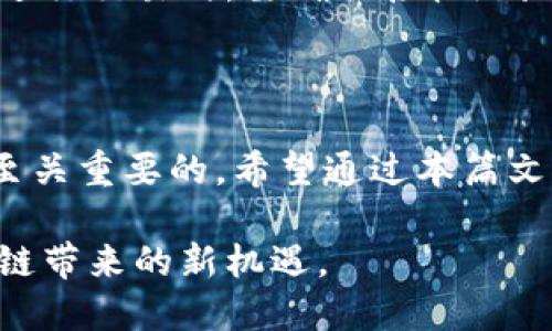    如何在imToken上创建BSC钱包 /  

 guanjianci  imToken, BSC钱包, 创建钱包, 数字资产, 区块链 / guanjianci 

随着区块链技术的发展，越来越多的人们开始关注数字资产的管理和存储。在众多的数字钱包中，imToken因其简洁的操作界面和强大的功能，受到了许多用户的喜爱。本篇文章将深入探讨如何在imToken上创建币安智能链（BSC）钱包，并提供相关问题的详解，希望能帮助每一个想要进入数字货币领域的朋友。

### 什么是imToken？

imToken是一个以太坊及其衍生链（如BSC和Polygon）为基础的数字资产钱包，它支持多种主流的数字货币和代币。imToken提供了安全、便捷的资产管理服务，用户可以通过其简单易用的界面进行数字资产的存储、转账和交易。同时，imToken也为用户提供了去中心化的交易功能和DApp（去中心化应用）访问服务，非常适合新手和经验丰富的用户使用。

### BSC钱包的优势

币安智能链（Binance Smart Chain，简称BSC）是一个兼容以太坊的区块链平台，因其交易速度快、手续费低而受到广泛欢迎。在BSC上，用户可以访问众多去中心化金融（DeFi）项目、NFT市场等。创建一个BSC钱包，用户不仅可以安全管理自己的资产，还可以参与到更多的区块链生态中。

### 在imToken上创建BSC钱包的步骤

#### 步骤一：下载并安装imToken应用

首先，用户需要在应用商店中下载imToken钱包应用。imToken在iOS和Android平台都有提供，用户可以根据自己的设备类型下载相应版本。

#### 步骤二：打开imToken并创建新钱包

安装完成后，打开imToken应用，用户会看到一个首页界面。在该界面中，选择“创建新钱包”选项。接下来，用户需要设置一个强密码，用于保护钱包的安全性。请务必选择一个复杂的密码，并妥善保管。

#### 步骤三：备份助记词

创建钱包之后，imToken会生成一组助记词。这是用户恢复钱包的唯一凭证，务必妥善保存，不要将其泄露给他人。用户可以将助记词写下并存放在安全的地方，确保在钱包丢失或手机损坏时仍能恢复资产。

#### 步骤四：选择币安智能链（BSC）

在创建完新钱包后，用户需要在钱包中添加BSC。点击“添加网络”，然后选择“币安智能链（BSC）”。系统会自动链接到BSC主网，用户就可以开始使用BSC钱包进行资产管理了。

#### 步骤五：管理和转账资产

完成以上步骤后，用户可以在imToken的BSC钱包中接收和发送资产。用户只需选择“接收”或“发送”功能，根据提示输入相关信息进行操作。通过简单的操作，用户可以轻松管理自己的数字资产。

### 常见问题解答

#### 问题一：为什么选择imToken而不是其他数字钱包？

##### 优势分析

imToken凭借其用户友好的设计和强大的功能，吸引了众多用户。首先，imToken支持多链资产，包括Ethereum、BSC等，用户可以在一个平台上管理多种数字资产。其次，其安全性同样值得肯定，imToken采用多种安全措施，包括私钥本地管理、加密技术等，确保用户资产安全。此外，imToken还支持去中心化交易所（DEX）操作，用户可以在应用内部进行交易，减少了转账至交易所的麻烦。

#### 问题二：助记词的安全性如何保障？

##### 安全重要性

助记词是用户恢复钱包的重要凭证，因此保持其安全至关重要。用户应该避免在电子设备上保存助记词，如电脑或云存储，也不要将其发送给任何人。最好的做法是在纸质材料上记录，并存放在安全的地方，比如银行保险箱。此外，用户在网络环境中使用钱包时也要小心，尽量避免在公共Wi-Fi下进行敏感操作。

#### 问题三：如何参与BSC上的去中心化金融（DeFi）项目？

##### DeFi参与方式

BSC是DeFi领域的重要区块链之一，用户可以通过imToken轻松参与其中。用户可以通过DApp浏览器访问如PancakeSwap、Venus等流行的去中心化交易所。这些平台提供流动性挖矿、借贷和交易等多种功能。在使用之前，用户需要连接自己的BSC钱包，并确保账户中有足够的BNB（币安币）来支付交易手续费。通过这些平台，用户可以自由地进行交易、借贷和获得收益。

#### 问题四：如果丢失助记词和密码怎么办？

##### 处理建议

如果用户不慎丢失了助记词或密码，恢复钱包几乎是不可能的。因此，在创建钱包之前，用户应该认真考虑备份方案。建议采取多种方式进行备份，如将助记词分散存放于不同地点，并对密码进行加密保存。如果确实无法找回助记词和密码，用户可以考虑创建一个新的钱包，并将资产转入新钱包。

#### 问题五：如何在imToken中进行BSC网络的资产转账？

##### 转账步骤

在imToken的BSC钱包中，资产转账相对简单。用户只需选中“发送”功能，输入接收方的地址和转账金额。在确认相关信息无误后，用户点击“确认”便可完成转账。需要注意的是，转账过程中用户需要确保账户中有足够的BNB来支付网络手续费。此外，用户在输入地址时应仔细确认，避免因错误地址导致资产损失。

#### 问题六：如何应对钱包被盗风险？

##### 风险防范措施

钱包被盗是数字资产管理中的一大风险，用户可以通过多种措施来减少这种可能性。首先，用户应该定期更新钱包应用，确保使用最新版本以避免被发现的安全漏洞。其次，用户在进行交易时，要确认接收地址的正确性，避免虚假地址引发的损失。此外，尽量不开启二次验证功能，以增强安全性。最后，为防止手机被盗，用户还可以考虑使用硬件钱包等高安全性选项。

### 总结

创建BSC钱包并在imToken上管理数字资产是一个相对简单而有效的过程。用户只需经过几个步骤，便能够安全地参与到区块链的世界中。在此过程中，确保助记词和账户安全是至关重要的。希望通过本篇文章，能够帮助更多想要进入数字货币的朋友清晰了解如何在imToken上创建BSC钱包以及随之而来的各种注意事项。

随着对区块链技术认识的加深，越来越多的人将会涌向这一领域，选择合适的钱包和平台，成为了他们的首要任务。希望每位用户都能安全、高效地管理自己的数字资产，享受区块链带来的新机遇。