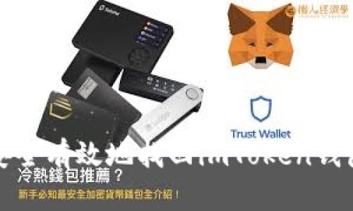 如何安全有效地找回imToken钱包密码