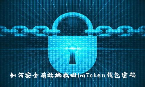 如何安全有效地找回imToken钱包密码