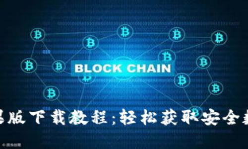 imToken苹果版下载教程：轻松获取安全数字资产钱包