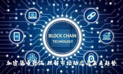 加密货币升温：理解市场动态与未来趋势