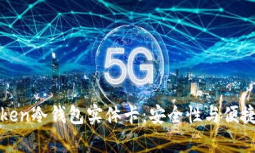 全面解析imToken冷钱包实体卡：安全性与便捷性的完美结合